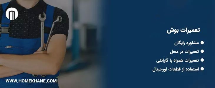 مرکز تعمیرات بوش