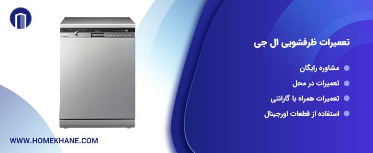 \u0646\u0645\u0627\u06cc\u0646\u062f\u06af\u06cc \u062a\u0639\u0645\u06cc\u0631\u0627\u062a \u0645\u0627\u0634\u06cc\u0646 \u0638\u0631\u0641\u0634\u0648\u06cc\u06cc \u0627\u0644 \u062c\u06cc LG \u062f\u0631 \u062a\u0647\u0631\u0627\u0646 | \u062e\u062f\u0645\u0627\u062a \u0631\u0633\u0645\u06cc \u062a\u0639\u0645\u06cc\u0631 ...