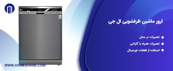 ارور ماشین ظرفشویی ال جی