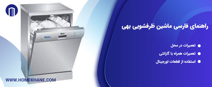 راهنمای فارسی ماشین ظرفشویی بهی