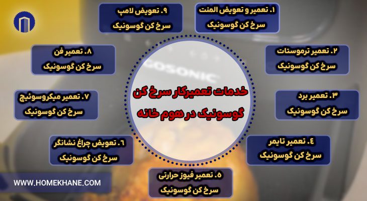 خدمات تعمیرکار سرخ کن گوسونیک در هوم خانه