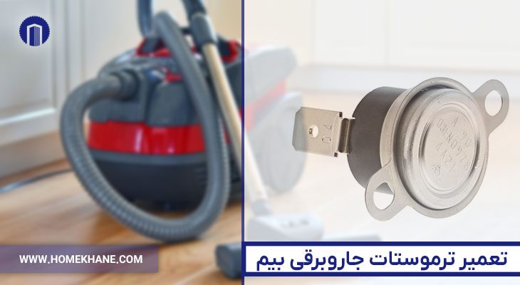 3. تعمیر ترموستات جاروبرقی بیم