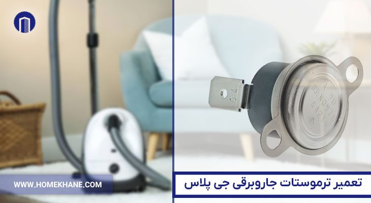 3. تعمیر ترموستات جاروبرقی جی پلاس
