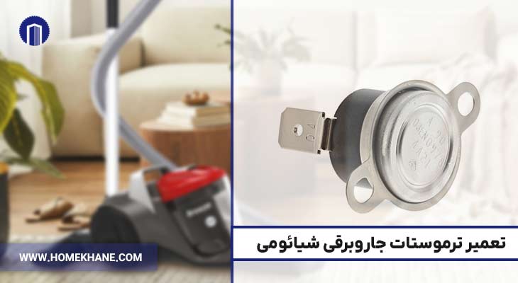3. تعمیر ترموستات جاروبرقی شیائومی