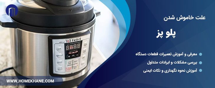 علت خاموش شدن پلوپز