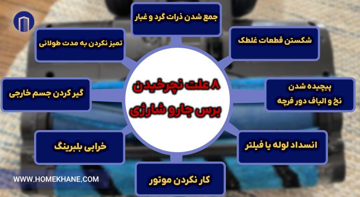 8 علت نچرخیدن برس جارو شارژی