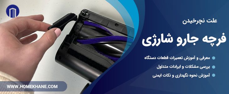 علت نچرخیدن فرچه جارو شارژی