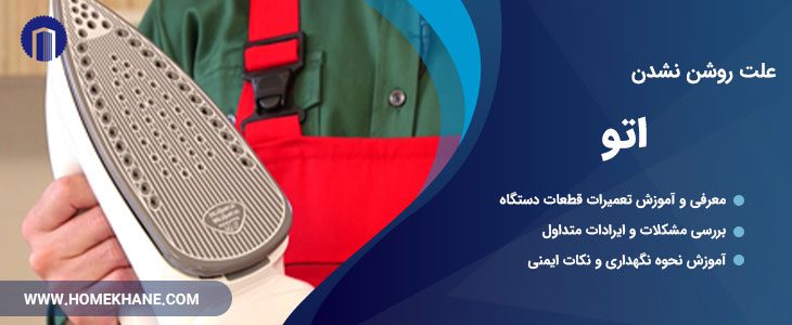 علت روشن نشدن اتو