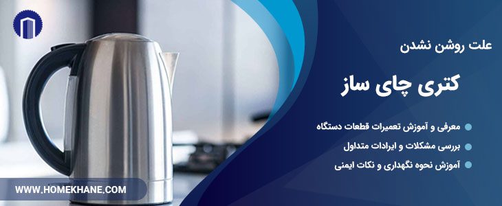 علت روشن نشدن کتری چای ساز