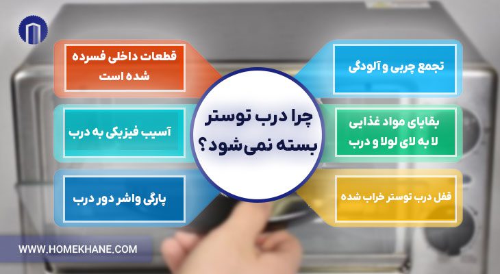 چرا درب توستر بسته نمی‌شود؟